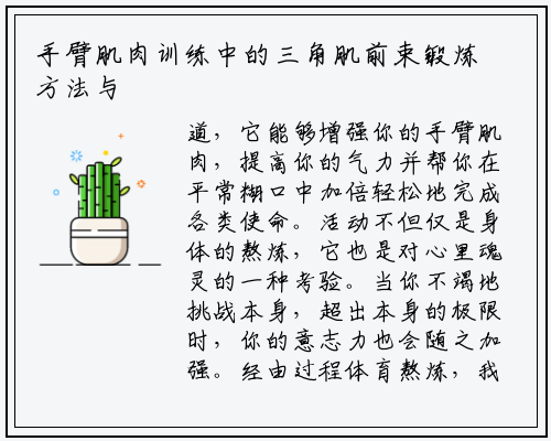 手臂肌肉训练中的三角肌前束锻炼方法与坐姿杠铃前推举技巧分析_星空体育官方网站