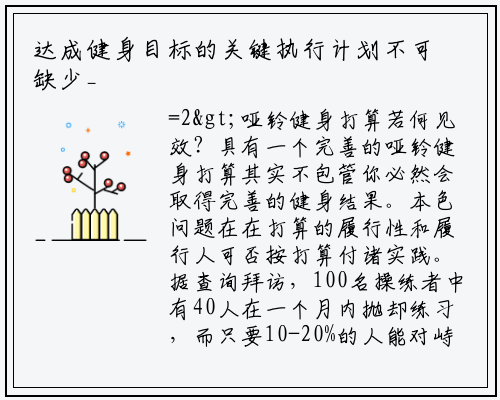 达成健身目标的关键执行计划不可缺少_星空体育官方网站