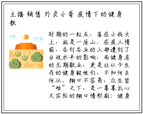 主播 销售 外卖小哥 疫情下的健身教练竟然都是 齐天大圣_星空体育官方网站