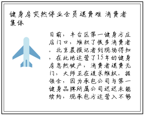 健身房突然停业会员退费难 消费者集体报警_星空体育官方网站