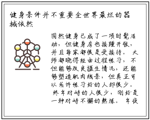 健身条件并不重要全世界最烂的器械依然能练出最豪华的身材_星空体育官方网站