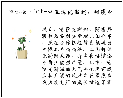 华体会·hth-中亚绿能潮起，线缆企业扬帆出海觅新机